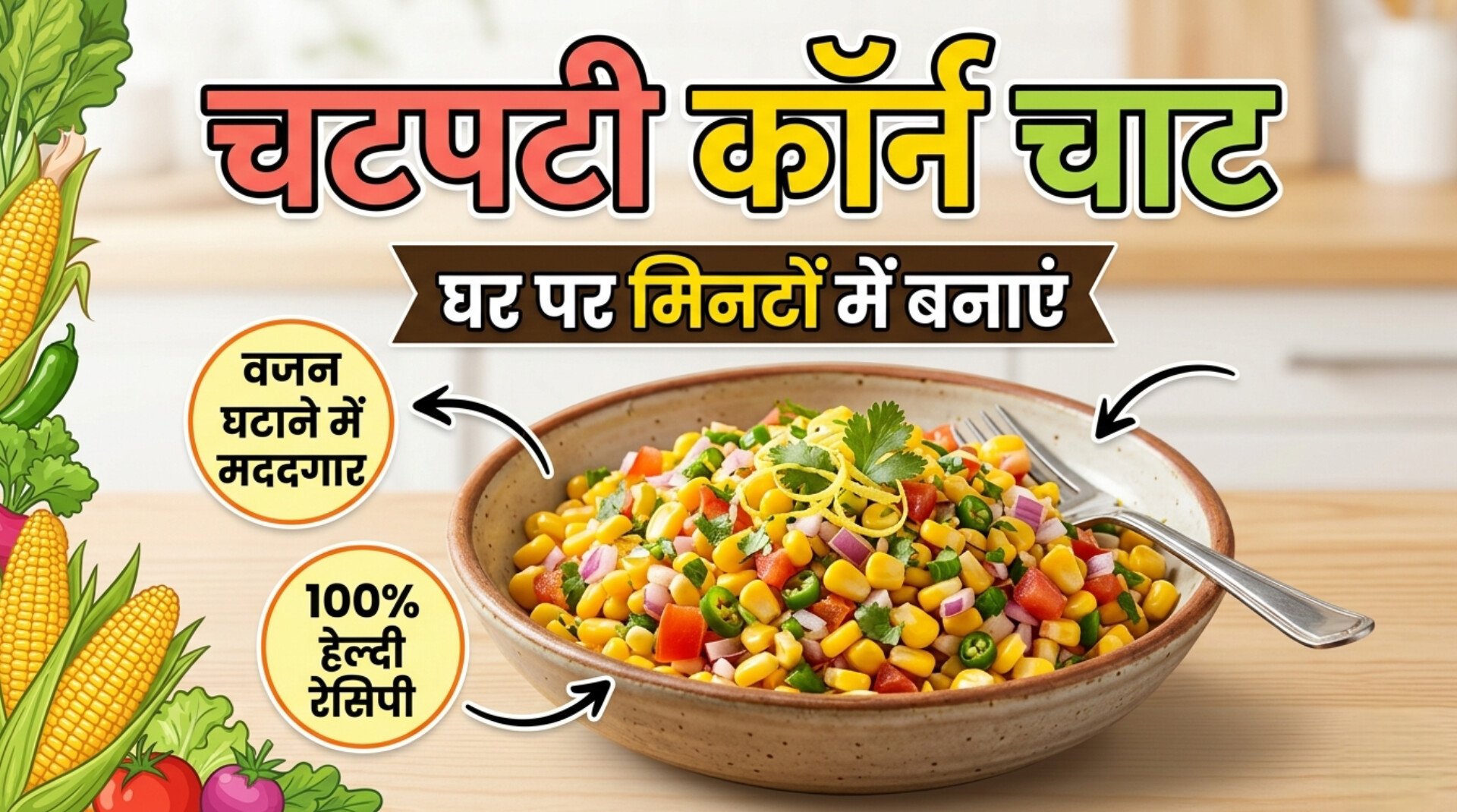 Corn Chaat recipe
