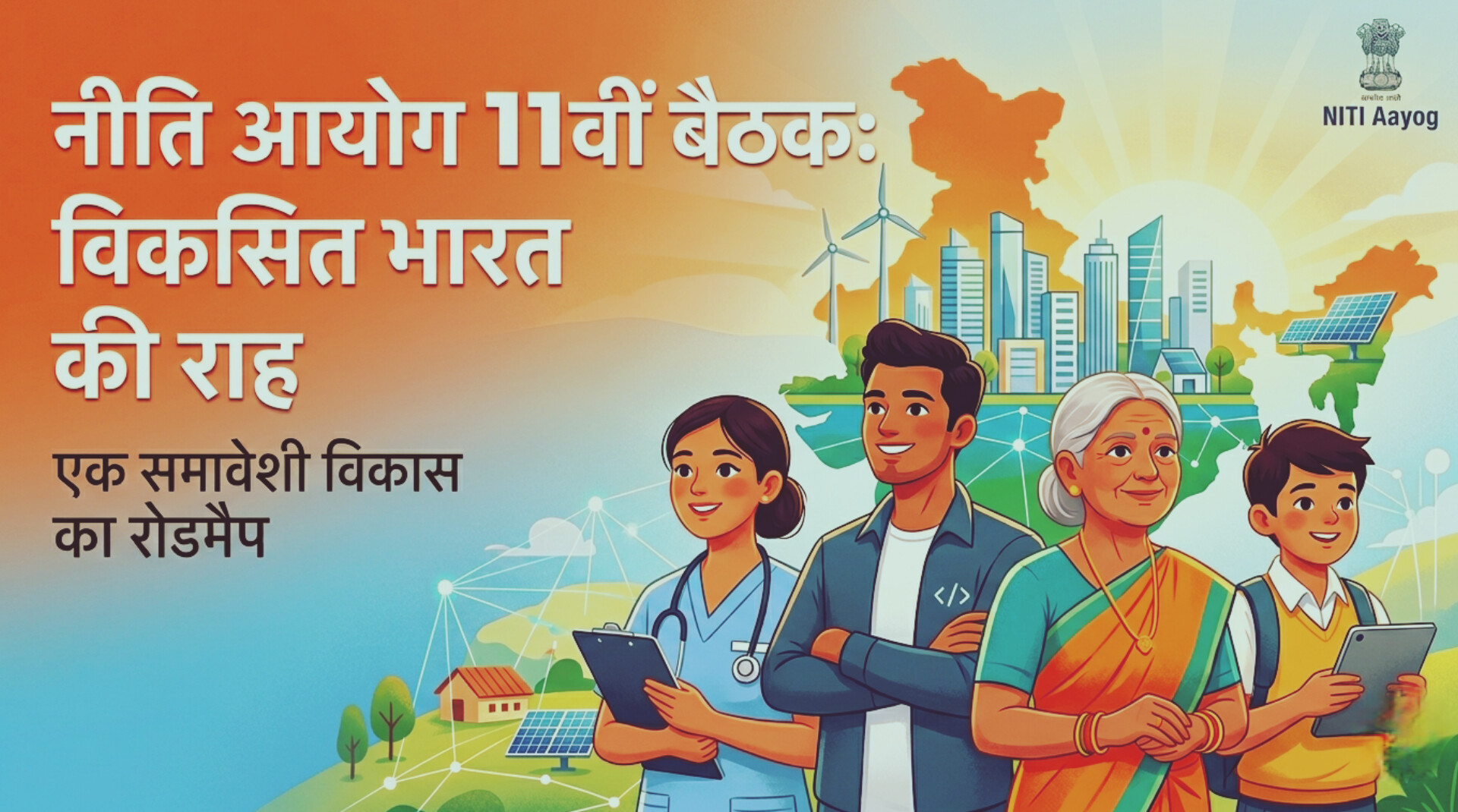 नीति आयोग की 11वीं बैठक: 'विकसित भारत 2047' की ओर एक सशक्त कदम