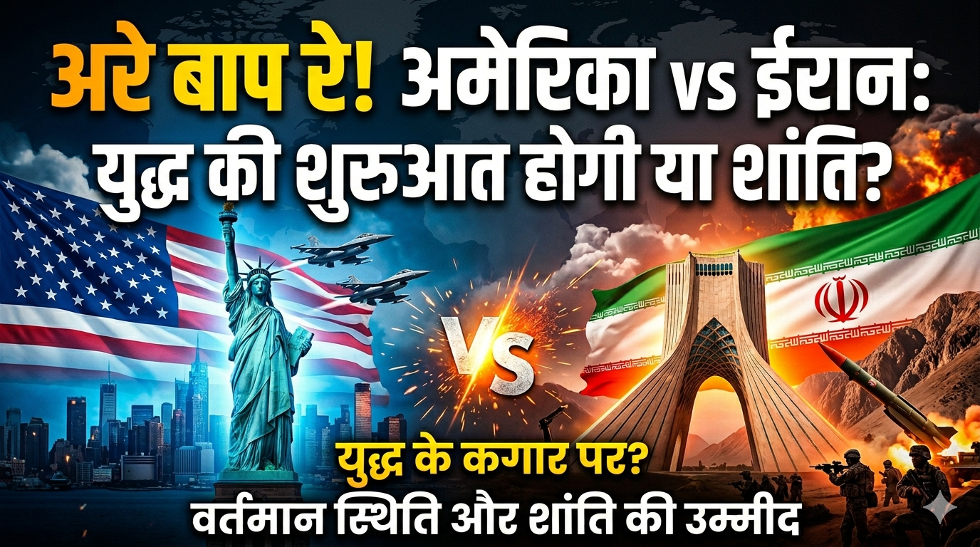 अमेरिका-ईरान संबंध: क्या हम शांति की ओर बढ़ रहे हैं?