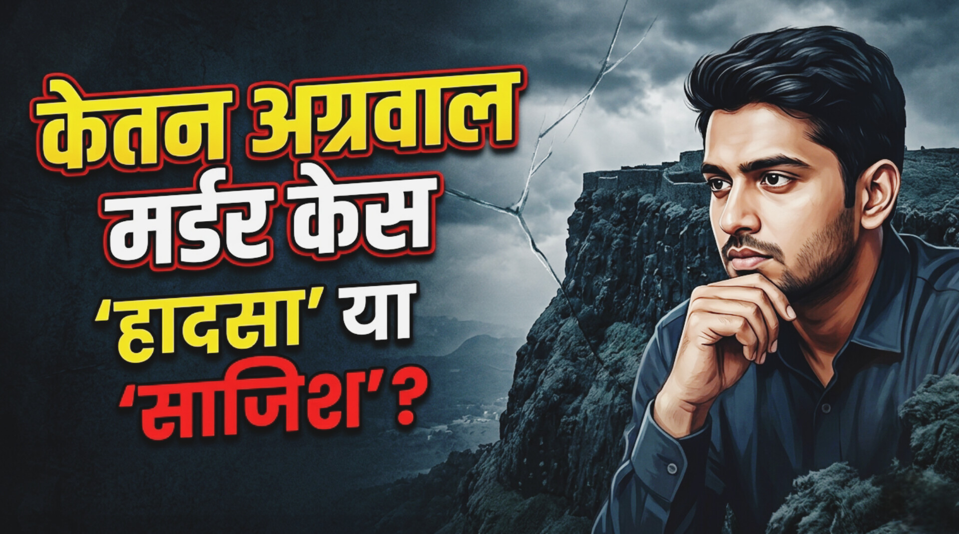 Ketan Agarwal murder case